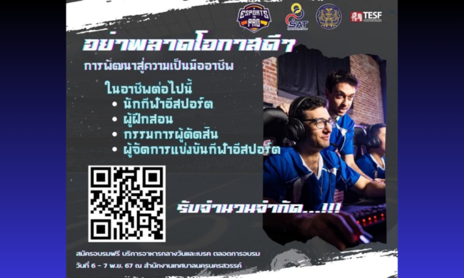 นครสวรรค์ : เตรียมพร้อมสู่การเป็นมืออาชีพด้านอีสปอร์ต อบรมโครงการพัฒนาบุคลากรสู่วงการอีสปอร์ตมืออาชีพ