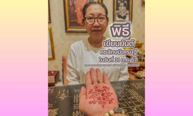 นครสวรรค์ : แม่พัชรากร จัดพิธีเขียนยันต์คชลักษมีเศษรฐี