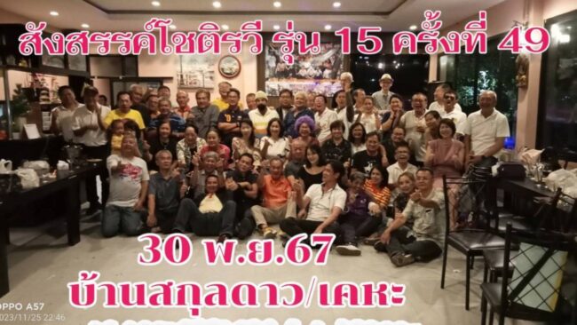 นครสวรรค์ : ประธานรุ่นฝากแจ้งเพื่อนๆ ปีนี้ โชติรวี รุ่น 15 มีนัดงานครบรอบ 50 ปี ที่ร้านบ้านสกุลดาว การเคหะ