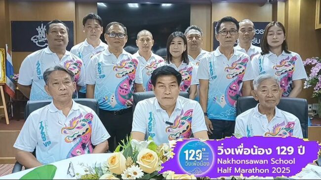 นครสวรรค์ : ส.ส.สัญญา นิลสุพรรณ นายกสมาคมศิษย์เก่าฯ ขอเชิญชวนร่วมงาน “วิ่งเพื่อน้อง 129 ปี โรงเรียนนครสวรรค์”