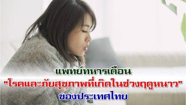 แพทย์ทหารเตือน “โรคและภัยสุขภาพที่เกิดในช่วงฤดูหนาว” ของประเทศไทย