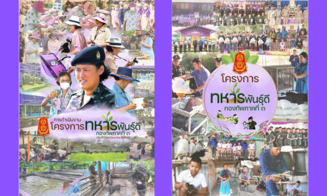 สรุปผลการดำเนินการโครงการทหารพันธุ์ดี กองทัพภาคที่ 3 ประจำปีงบประมาณ 2567