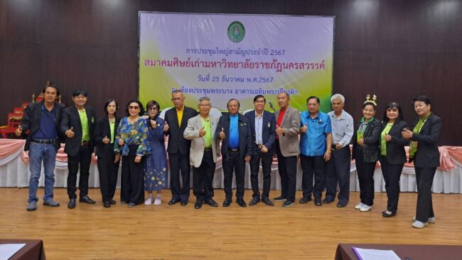 นครสวรรค์ : สมาคมศิษย์เก่ามหาวิทยาลัยราชภัฏฯ จัดประชุมใหญ่สามัญประจำปี พร้อมได้นายกสมาคมคนใหม่