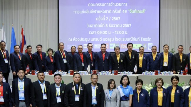 เมืองจันท์ พร้อมแล้ว! กับการแข่งขันกีฬาแห่งชาติ ครั้งที่ 49