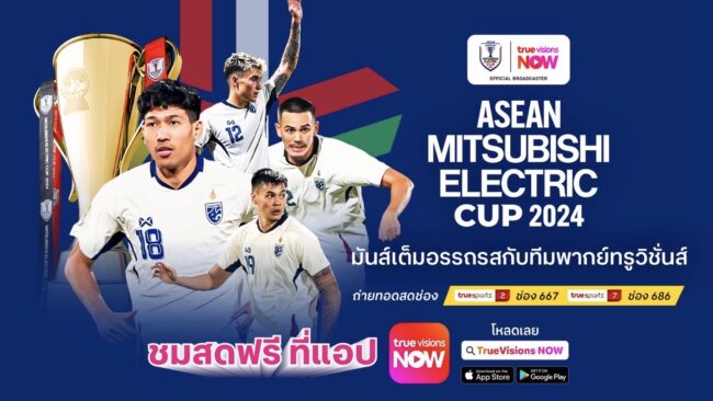 20 ธ.ค. นี้ส่งเสียงให้ดังเชียร์ ช้างศึกทีมชาติ “ไทย” พบ “กัมพูชา” ดูฟรีที่ “ทรูวิชั่นส์ นาว”