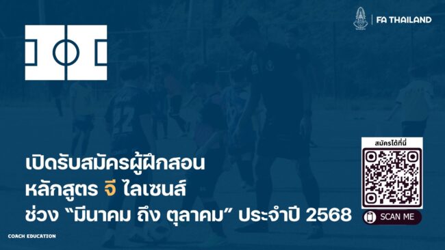 ฝ่ายอบรม สมาคมฯ ประกาศรับสมัครผู้เข้าร่วม “อบรมผู้ฝึกสอน”