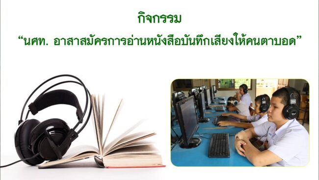 กิจกรรม “นักศึกษาวิชาทหาร อาสาสมัครการอ่านหนังสือบันทึกเสียงให้คนตาบอด”