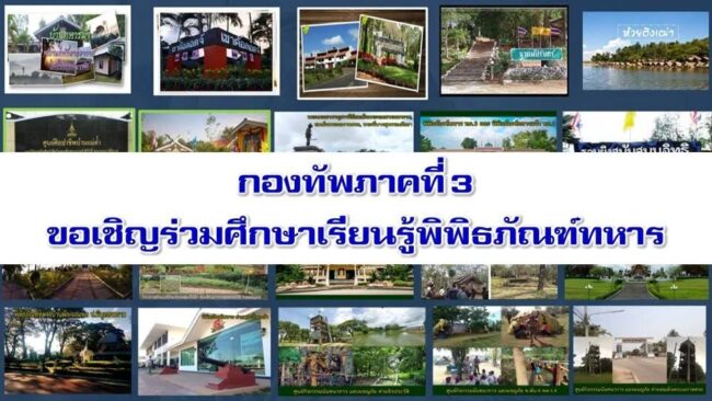 “ขอเชิญร่วมศึกษาเรียนรู้พิพิธภัณฑ์ทหาร ในพื้นที่ภาคเหนือ”