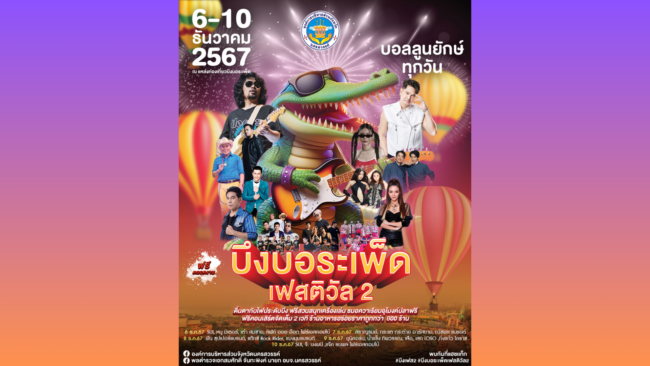 นครสวรรค์ : อบจ. ขอบคุณผู้สนับสนุนงาน “บึงบอระเพ็ดมิวสิคเฟสติวัล 2” 6-10 ธันวา