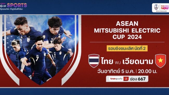 5 ม.ค. นี้ .. ดูฟรี !! ส่งใจ เชียร์ไทย