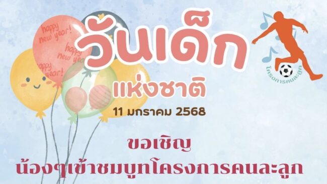 โครงการคนละลูก จัดเต็มวันเด็กแห่งชาติ