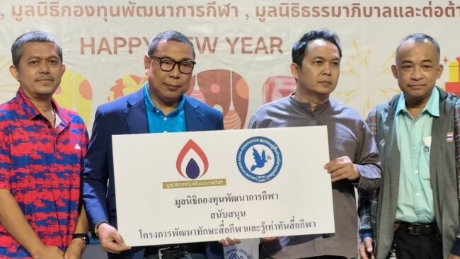 สนับสนุน โครงการพัฒนาทักษะสื่อกีฬา