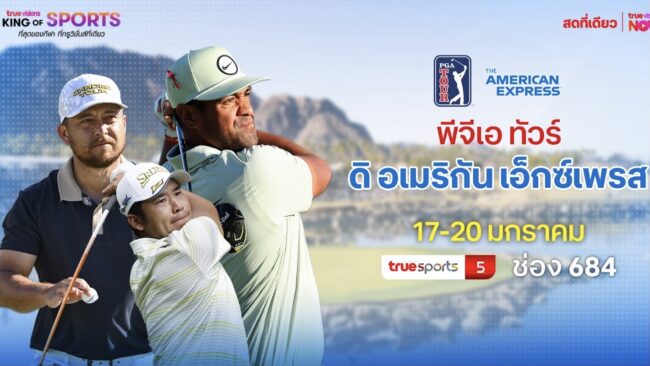 ดาวดังพร้อมโชว์วงสวิง พีจีเอ ทัวร์ ใน “ดิ อเมริกัน เอ็กซ์เพรส”
