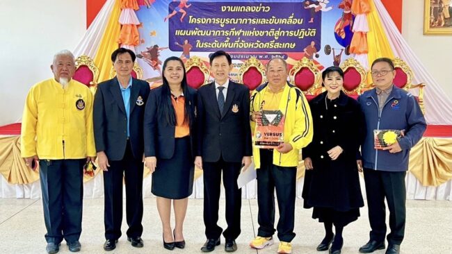 พัฒนาการกีฬาแห่งชาติ สู่การปฏิบัติในระดับพื้นที่จังหวัดศรีสะเกษ