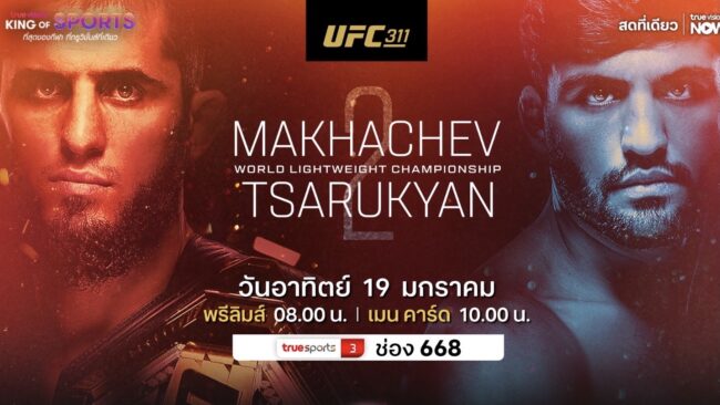 ทรูวิชั่นส์ เสิร์ฟสด ติดขอบสังเวียน 19 ม.ค. นี้ ศึกใหญ่ ยูเอฟซี 311 อิสลาม มาฮาเชฟ ป้องกันแชมป์ อาร์มาน ซารุคเกียน