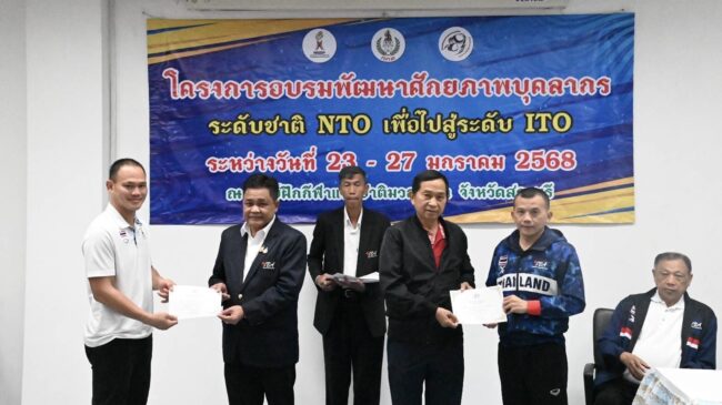 มวยสากลปิดหลักสูตรพร้อมมอบใบประกาศเจ้าหน้าที่และผู้ฝึกสอนระดับชาติ(NTO)สู่ระดับนานาชาติ(ITO)
