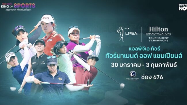 ทรูวิชั่นส์ ชวนร่วมเชียร์โปรวงสวิงสาวไทย ชมสดศึกแอลพีจีเอทัวร์ เปิดฤดูกาลด้วย “ทัวร์นาเมนต์ ออฟ แชมเปียนส์”