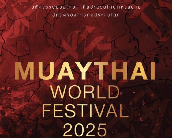 มวยไทยเวิลด์เฟสติวัล” มหัศจรรย์มวยไทยแห่งสยาม