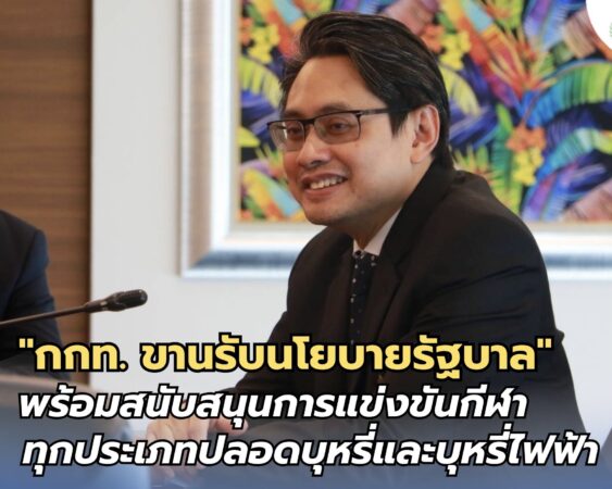 กกท. ขานรับนโยบายรัฐบาล พร้อมสนับสนุนการแข่งขันกีฬาทุกประเภทปลอดบุหรี่และบุหรี่ไฟฟ้า