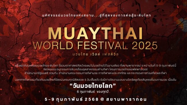 “มวยไทยเวิลด์เฟสติวัล”