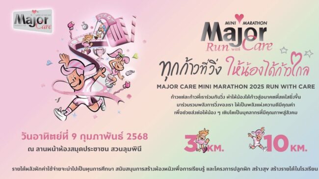 เมเจอร์แคร์จัดงานวิ่ง เมเจอร์ แคร์ มินิ มาราธอน 2025
