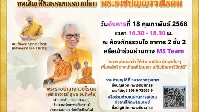 ขอเชิญฟังธรรมบรรยายโดย พระราชปัญญาวชิโรดม
