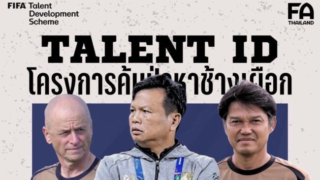 สมาคมฯ ร่วมกับฟีฟ่า เตรียมจัดโครงการ Talent ID 2025 ตั้ง “โค้ชโต่ย” เฟ้นหาแข้งเยาวชนรุ่นใหม่