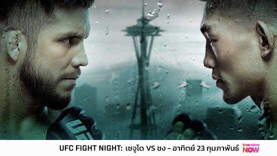 เซจูโด พร้อมบวก ซง ยา ตง UFC FIGHT NIGHT ส่งท้ายกุมภาพันธ์ อาทิตย์ที่ 23 นี้