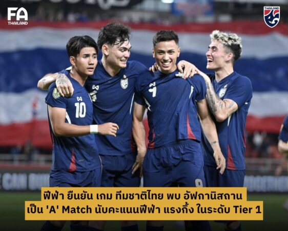 ฟีฟ่า ยืนยัน เกมอุ่นเครื่อง ทีมชาติไทย พบ อัฟกานิสถาน เป็น ‘A’ Match นับคะแนนฟีฟ่า แรงกิ้ง ในระดับ Tier 1