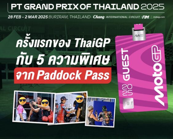 Paddock pass ไทย จีพี ที่แฟนโมโตจีพี ต้องห้ามพลาด