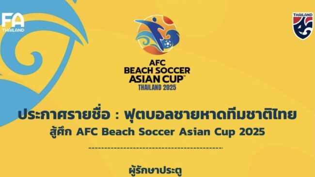 ประกาศ : รายชื่อ 14 แข้ง ฟุตบอลชายหาดทีมชาติไทย ชุดสู้ศึก AFC Beach Soccer Asian Cup 2025