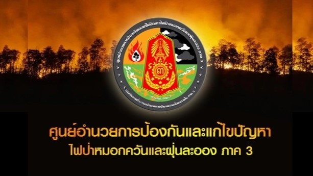 กองทัพภาคที่ 3 กับการแก้ไขสถานการณ์ไฟป่าและหมอกควันภาคเหนือ