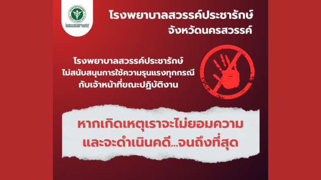 โรงพยาบาลสวรรค์ประชารักษ์ ไม่สนับสนุน การใช้ความรุนแรงทุกกรณี กับเจ้าหน้าที่ขณะปฏิบัติงาน