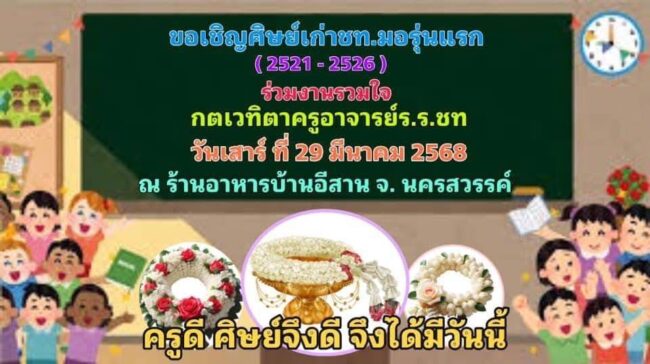 นครสวรรค์ : ศิษย์เก่าชุมแสงชนูทิศ ชท.ม 1 รุ่นแรก มุทิตาคณะครู ขอพรเพื่อความเป็นสิริมงคล