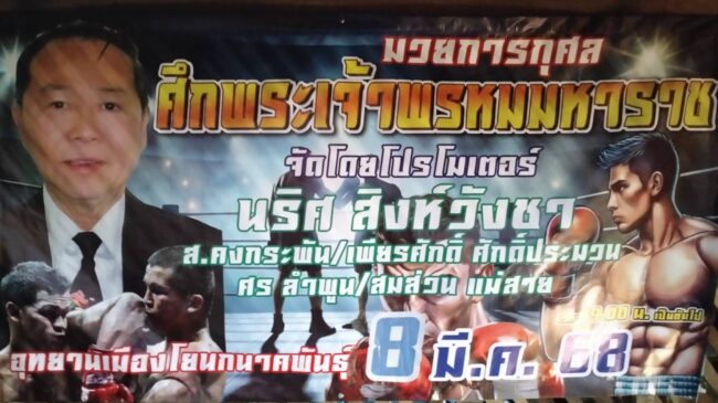 นริส สิงหวังชา นายกฯ ชักกะเย่อ พ่อพระวงการมวยจัดมวยการกุศล 8 มี.ค.68