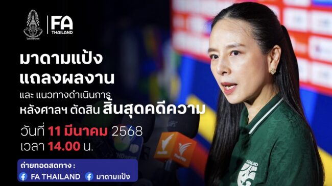 มาดามแป้ง เตรียมแถลงสรุปผลงาน-แนวทางหลังศาลฯ ตัดสินสิ้นสุดคดีความ 11 มี.ค.นี้