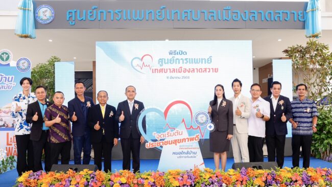 เปิด! ศูนย์การแพทย์เทศบาลเมืองลาดสวาย พร้อมดูแลสุขภาพประชาชนถ้วนหน้า
