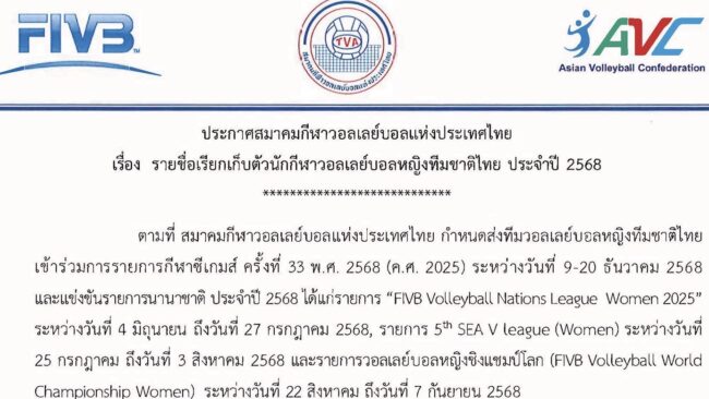 สมาคมวอลเลย์บอล ประกาศรายชื่อนักตบหญิงเก็บตัว ลุยศึกนานาชาติ 2568
