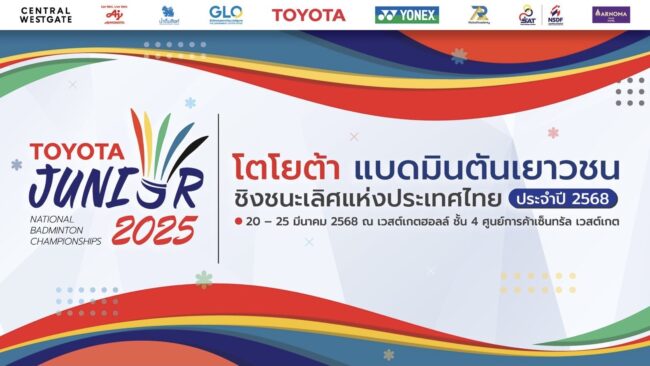 เตรียมระเบิดศึกแบดมินตันเยาวชนชิงแชมป์ประเทศไทย 2025 เฟ้นหาแชมป์ลุยศึกเยาวชนโลกที่อินเดีย