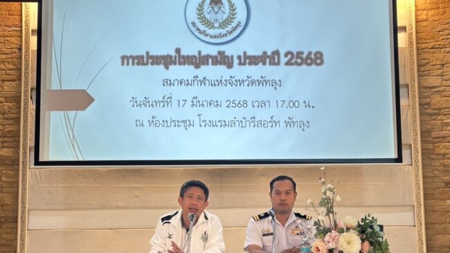 สมาคมกีฬาแห่ง จังหวัดพัทลุง ประชุมใหญ่ สามัญประจำปี 2568