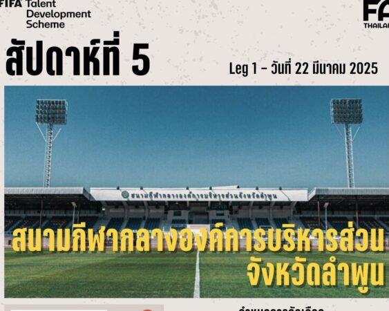 สมาคมฯ ร่วมกับฟีฟ่า เตรียมเฟ้นหาแข้งช้างเผือก