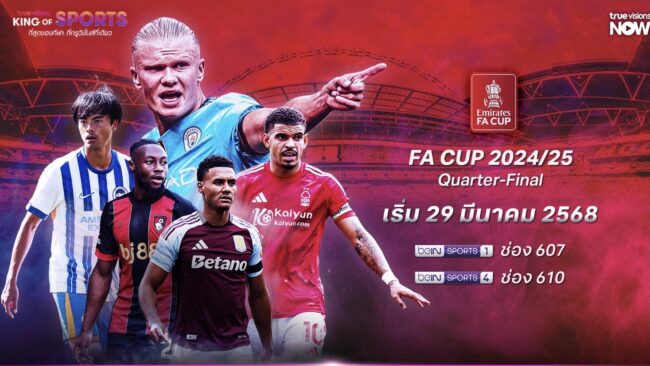 เอฟเอ คัพ 2024/25รอบ 8 ทีมสุดท้าย เริ่มแล้ว 29 มี.ค. นี้ !! ทรูวิชั่นส์ นาว พร้อมเสิร์ฟสด เชียร์ดัง มันจริง