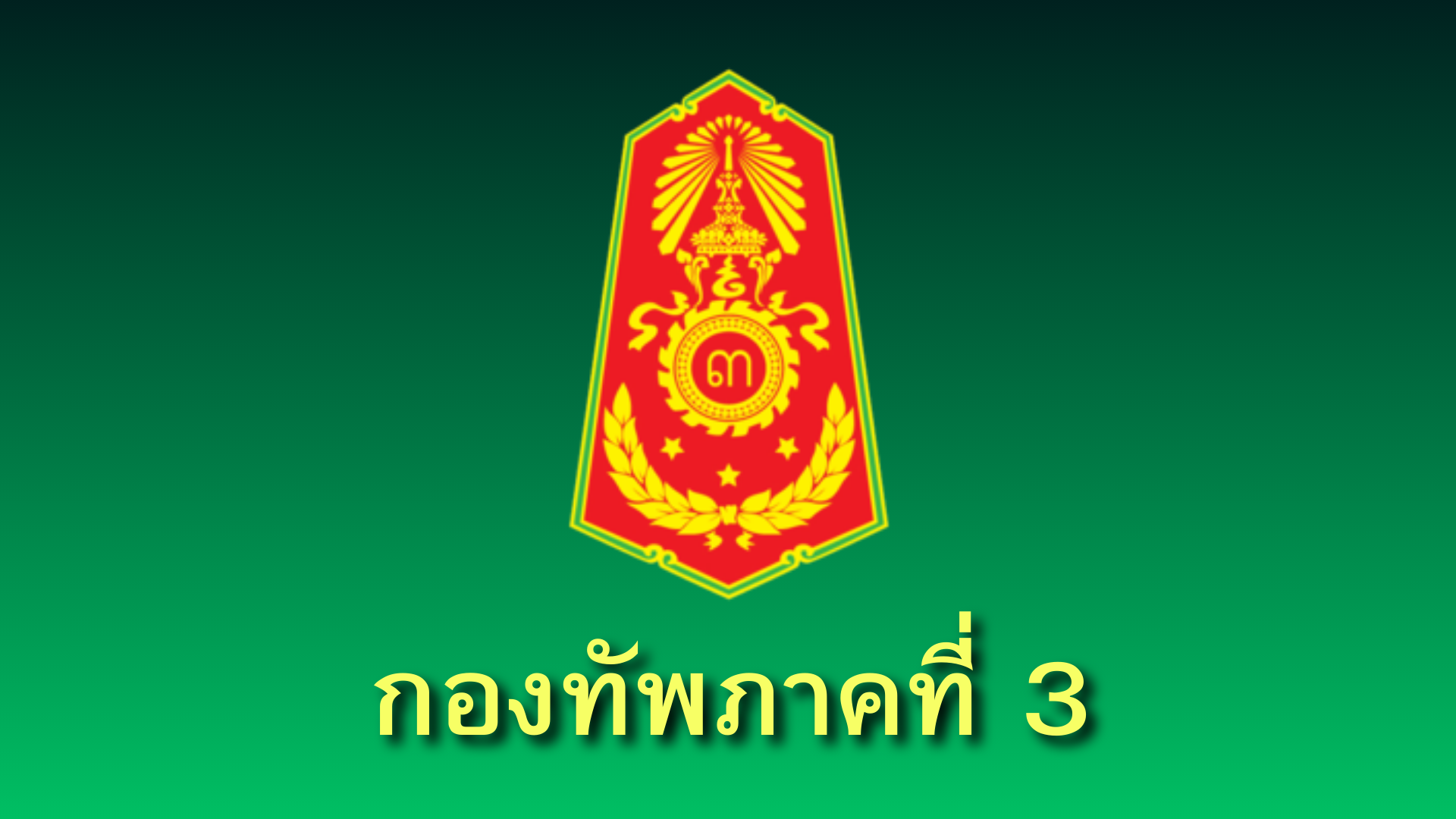 เชิญชวน ศึกษา เรียนรู้ “การจัดการความรู้ (Knowledge Management – KM) โครงการทหารพันธุ์ดี กองทัพภาคที่ 3” ในระบบอิเล็กทรอนิกส์ (E-Book)