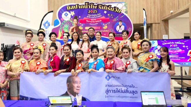นครสวรรค์ I โรงพยาบาลพรินซ์ปากน้ำโพจัดกิจกรรมส่งเสริมสุขภาพ และประกวดมิสปากน้ำโพ รีเทิร์นวัย 2025