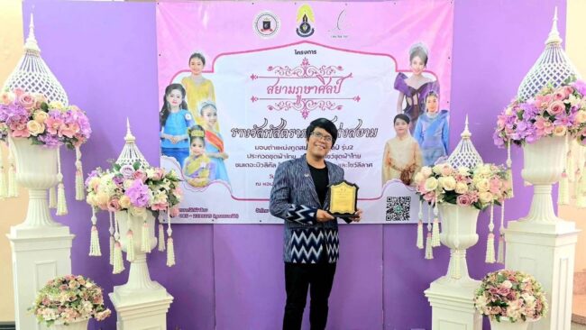 นครสวรรค์ : อาจารย์ ม.ราชภัฏฯ ทำงานวิจัยผ้าไทย “ภูษาศิลป์ ถิ่นสวรรค์” ได้รับรางวัล “ภัสตราภรณ์แห่งสยาม ปี 2568”