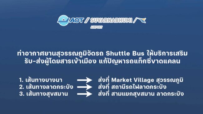 สมุทรปราการ : ท่าอากาศยานสุวรรณภูมิจัดรถ Shuttle Bus ให้บริการเสริมรับ-ส่ง ผู้โดยสารเข้าเมืองแก้ปัญหารถแท็กซี่ขาดแคลน