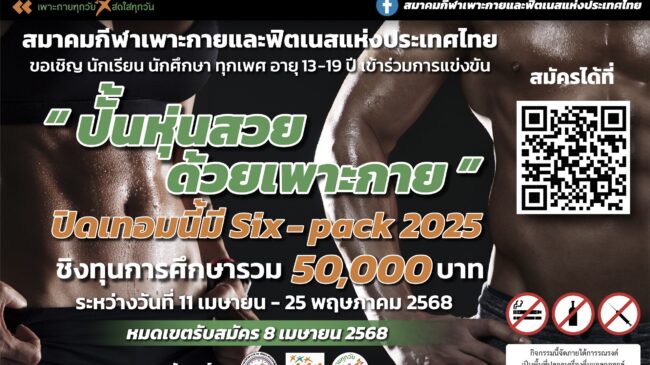 เพาะกายชวนเยาวชนปั้นหุ่นสวย ปิดเทอมนี้มี ซิกแพค 2025