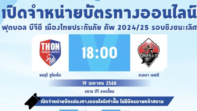 เปิดขายบัตรแล้ว ! BGC เมืองไทย ประกันภัย คัพ นัดชิงชนะเลิศ “ธนบุรี ยูไนเต็ด” ดวล “สงขลา เอฟซี” ชิง 3 ล.