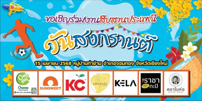 โครงการคนละลูก เตรียมพร้อมงานสืบสานประเพณีสงกรานต์ชาวเหนือ