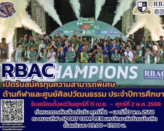 📌RBAC เปิดรับสมัครคัดเลือก ทุนความสามารถพิเศษ ด้านกีฬาและศูนย์ศิลปวัฒนธรรม  ประจำปีการศึกษา 2568